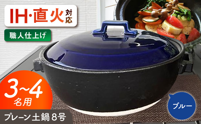 【美濃焼】 プレーン土鍋 8号 (3-4名用) ブルー ガス、IH両対応 IHプレート付 ina063 瑞浪市 / ながしまプランニングオフィス 陶器 どなべ 鍋 レンジOK オーブンOK [AZBM073] ブルー