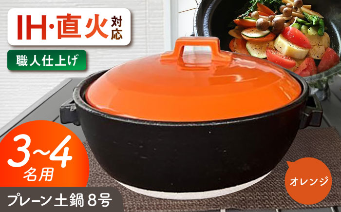 【美濃焼】 プレーン土鍋 8号 (3-4名用) オレンジ ガス、IH両対応 IHプレート付 ina063 瑞浪市 / ながしまプランニングオフィス 陶器 どなべ 鍋 レンジOK オーブンOK [AZBM074] オレンジ