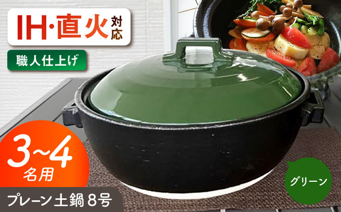 【美濃焼】 プレーン土鍋 8号 (3-4名用) グリーン ガス、IH両対応 IHプレート付 ina063 瑞浪市 / ながしまプランニングオフィス 陶器 どなべ 鍋 レンジOK オーブンOK [AZBM075] グリーン