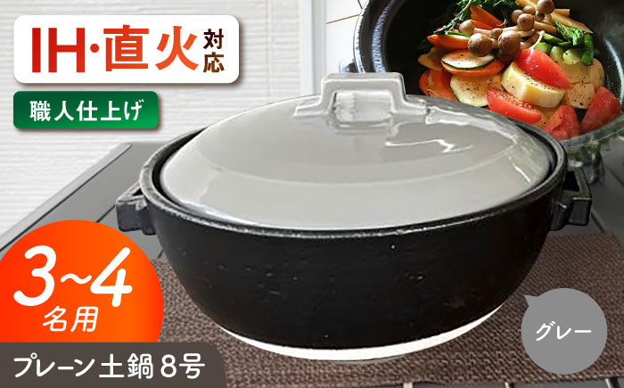 【美濃焼】 プレーン土鍋 8号 (3-4名用) グレー ガス、IH両対応 IHプレート付 ina063 瑞浪市 / ながしまプランニングオフィス 陶器 どなべ 鍋 レンジOK オーブンOK [AZBM076] グレー