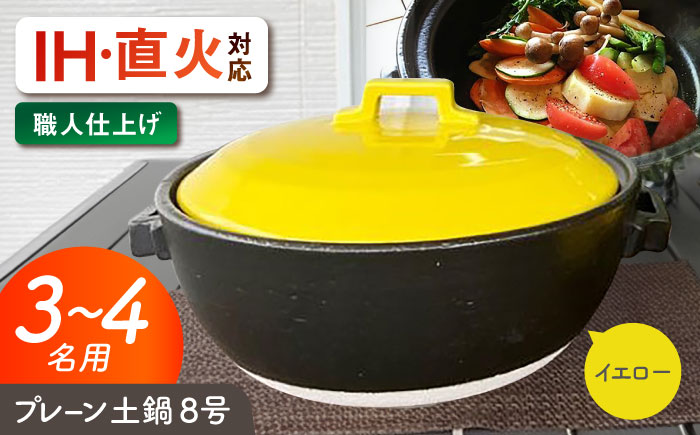 【美濃焼】 プレーン土鍋 8号 (3-4名用) イエロー ガス、IH両対応 IHプレート付 ina063 瑞浪市 / ながしまプランニングオフィス 陶器 どなべ 鍋 レンジOK オーブンOK [AZBM078] イエロー