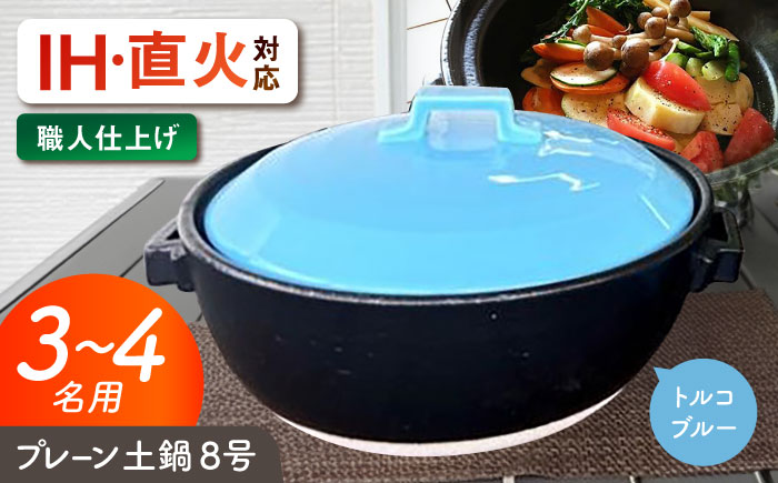 【美濃焼】 プレーン土鍋 8号 (3-4名用) トルコブルー ガス、IH両対応 IHプレート付 ina063 瑞浪市 / ながしまプランニングオフィス 陶器 どなべ 鍋 レンジOK オーブンOK [AZBM079] トルコブルー