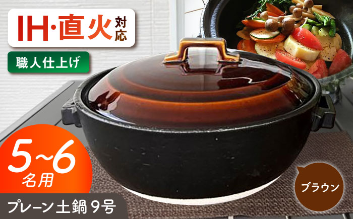 【美濃焼】 プレーン土鍋 9号 (5-6名用) ブラウン ガス、IH両対応 IHプレート付 ina064 瑞浪市 / ながしまプランニングオフィス 陶器 どなべ 鍋 レンジOK オーブンOK [AZBM080] ブラウン