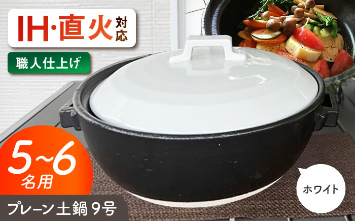 【美濃焼】 プレーン土鍋 9号 (5-6名用) ホワイト ガス、IH両対応 IHプレート付 ina064 瑞浪市 / ながしまプランニングオフィス 陶器 どなべ 鍋 レンジOK オーブンOK [AZBM081] ホワイト