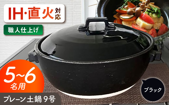 【美濃焼】 プレーン土鍋 9号 (5-6名用) ブラック ガス、IH両対応 IHプレート付 ina064 瑞浪市 / ながしまプランニングオフィス 陶器 どなべ 鍋 レンジOK オーブンOK [AZBM082] ブラック