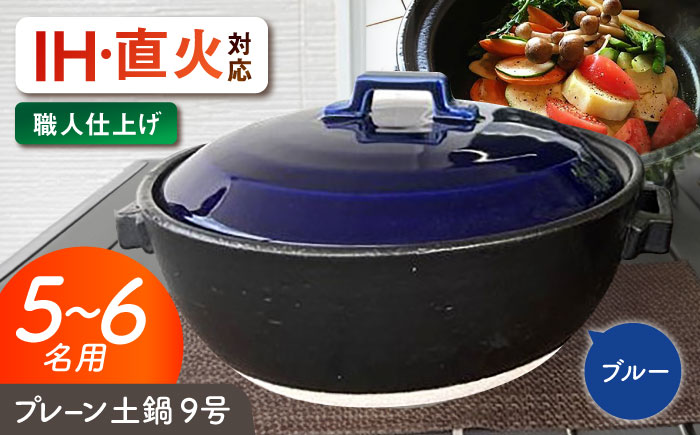 【美濃焼】 プレーン土鍋 9号 (5-6名用) ブルー ガス、IH両対応 IHプレート付 ina064 瑞浪市 / ながしまプランニングオフィス 陶器 どなべ 鍋 レンジOK オーブンOK [AZBM083] ブルー