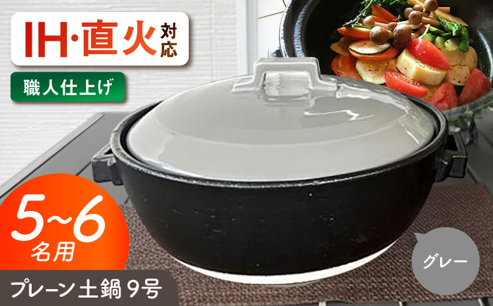 【美濃焼】 プレーン土鍋 9号 (5-6名用) グレー ガス、IH両対応 IHプレート付 ina064 瑞浪市 / ながしまプランニングオフィス 陶器 どなべ 鍋 レンジOK オーブンOK [AZBM086] グレー