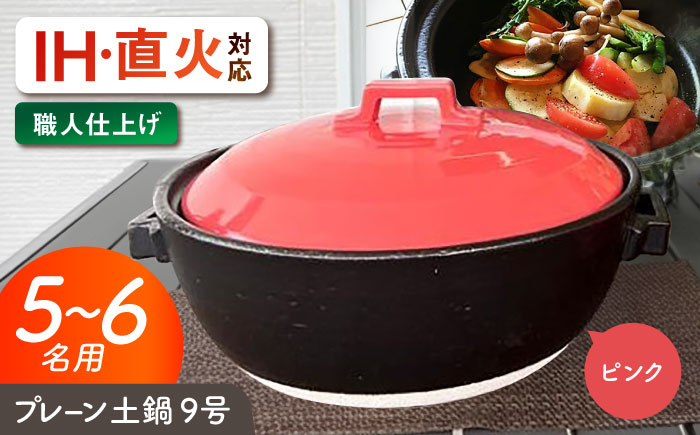 【美濃焼】 プレーン土鍋 9号 (5-6名用) ピンク ガス、IH両対応 IHプレート付 ina064 瑞浪市 / ながしまプランニングオフィス 陶器 どなべ 鍋 レンジOK オーブンOK [AZBM087] ピンク