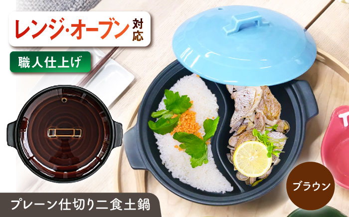 【美濃焼】 陶器製プレーン仕切り 二食 土鍋 TWINS ブラウン ina063TW 瑞浪市 / ながしまプランニングオフィス 陶器 ご飯 炊飯 [AZBM090] ブラウン
