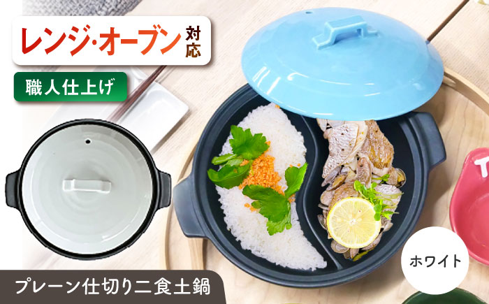 【美濃焼】 陶器製プレーン仕切り 二食 土鍋 TWINS ホワイト ina063TW 瑞浪市 / ながしまプランニングオフィス 陶器 ご飯 炊飯 [AZBM091] ホワイト