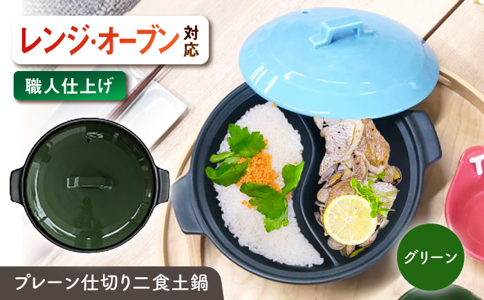 【美濃焼】 陶器製プレーン仕切り 二食 土鍋 TWINS グリーン ina063TW 瑞浪市 / ながしまプランニングオフィス 陶器 ご飯 炊飯 [AZBM095] グリーン