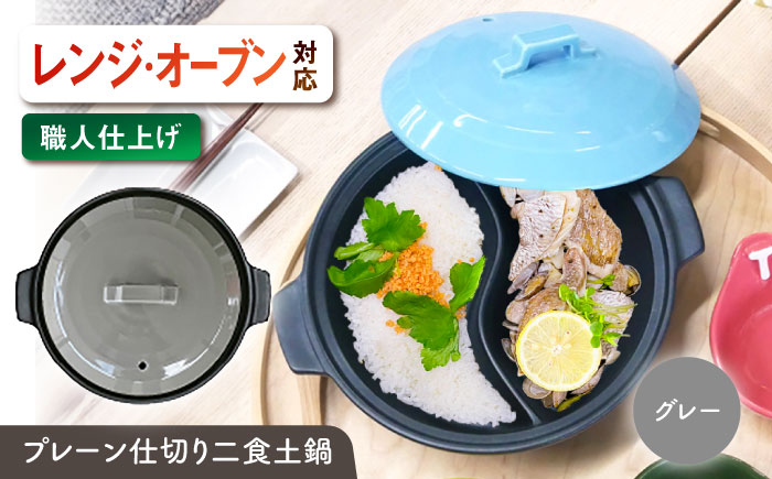 【美濃焼】 陶器製プレーン仕切り 二食 土鍋 TWINS グレー ina063TW 瑞浪市 / ながしまプランニングオフィス 陶器 ご飯 炊飯 [AZBM096] グレー