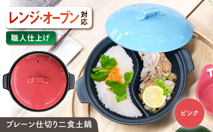 【美濃焼】 陶器製プレーン仕切り 二食 土鍋 TWINS ピンク ina063TW 瑞浪市 / ながしまプランニングオフィス 陶器 ご飯 炊飯 [AZBM097] ピンク