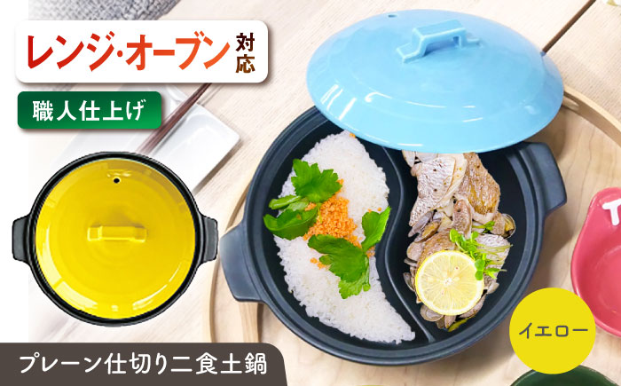 【美濃焼】 陶器製プレーン仕切り 二食 土鍋 TWINS イエロー ina063TW 瑞浪市 / ながしまプランニングオフィス 陶器 ご飯 炊飯 [AZBM098] イエロー