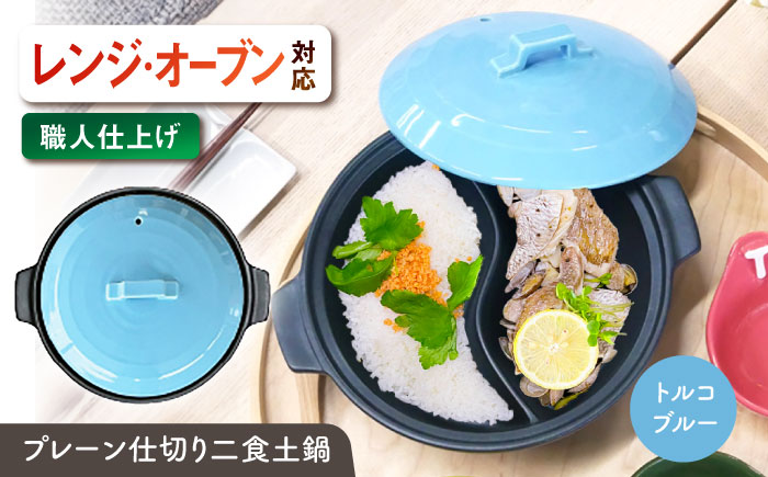 【美濃焼】 陶器製プレーン仕切り 二食 土鍋 TWINS トルコブルー ina063TW 瑞浪市 / ながしまプランニングオフィス 陶器 ご飯 炊飯 [AZBM099] トルコブルー