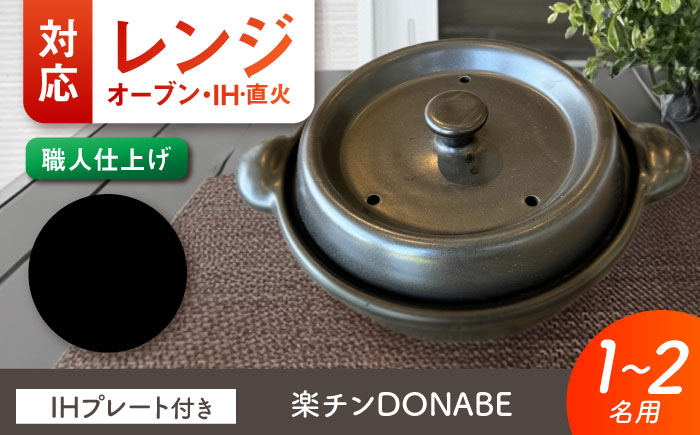 【美濃焼】 色が選べる レンジで簡単調理 楽チンDONABE IHプレート付 1-2人用 ブラック ina065 瑞浪市 / ながしまプランニングオフィス 陶器 土鍋 [AZBM100] ブラック