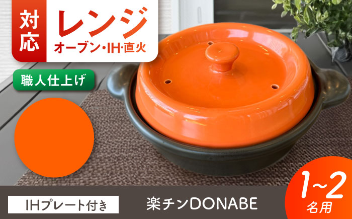 【美濃焼】 色が選べる レンジで簡単調理 楽チンDONABE IHプレート付 1-2人用 オレンジ ina065 瑞浪市 / ながしまプランニングオフィス 陶器 土鍋 [AZBM101] オレンジ