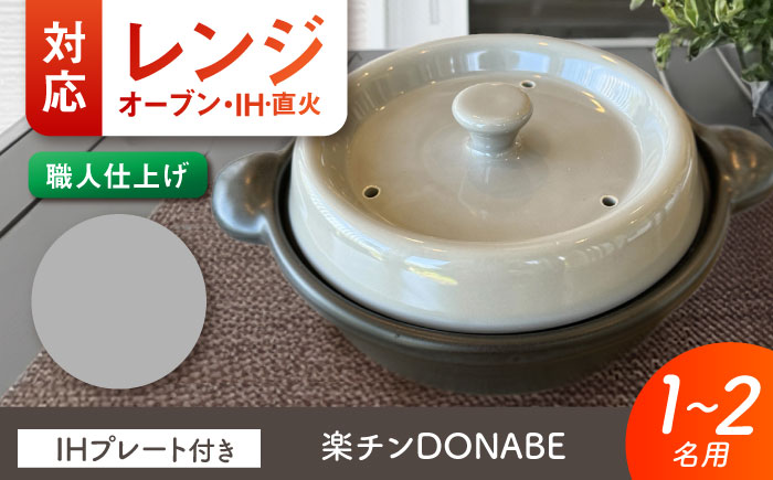 【美濃焼】 色が選べる レンジで簡単調理 楽チンDONABE IHプレート付 1-2人用 グレー ina065 瑞浪市 / ながしまプランニングオフィス 陶器 土鍋 [AZBM102] グレー