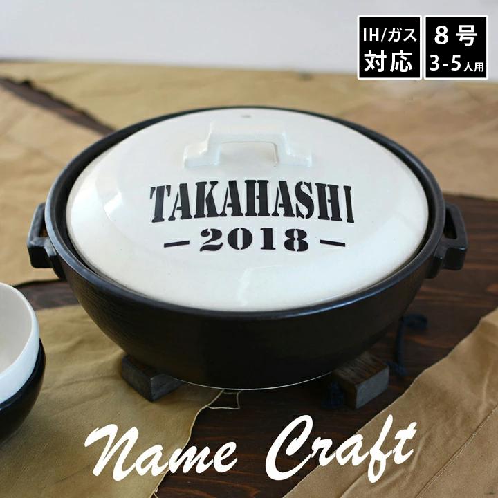 【美濃焼】 名入れオーダー 土鍋 名前+数字 ホワイト ARMY 8号 (3-5人用) IHプレート付 YA013 瑞浪市 / ながしまプランニングオフィス 陶器 どなべ 鍋 レンジOK オーブンOK [AZBM105]