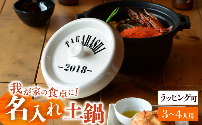 【美濃焼】 名入れオーダー 土鍋 名前+数字 ホワイト ARMY キャセロール IHプレート付 YA018 瑞浪市 / ながしまプランニングオフィス 陶器 どなべ 鍋 レンジOK オーブンOK [AZBM107]