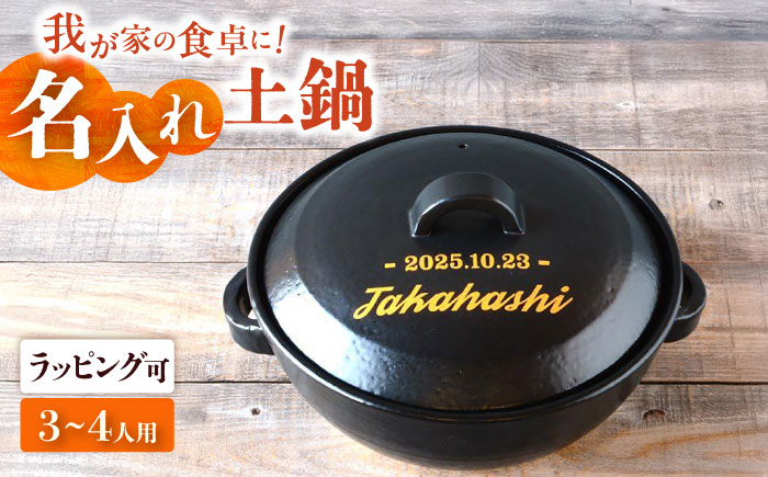 【美濃焼】 名入れオーダー レタリング土鍋 8号 n218 瑞浪市 / ながしまプランニングオフィス 陶器 どなべ 鍋 レンジOK オーブンOK [AZBM108]