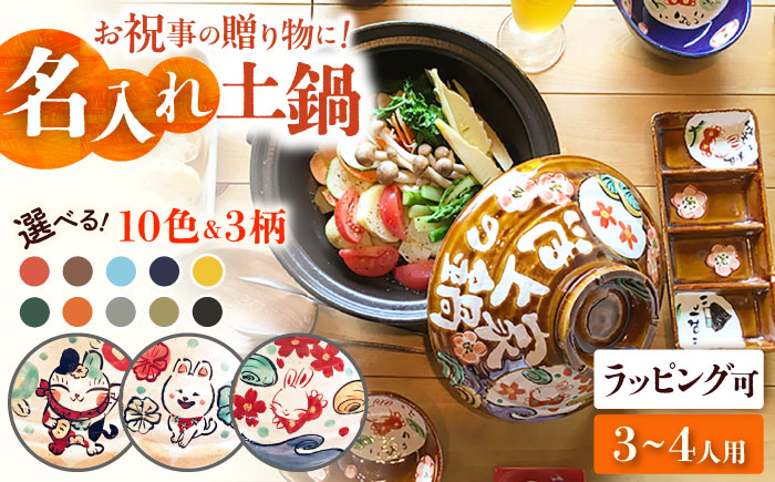 【美濃焼】 名入れ / 柄が選べる わが家の土鍋 (3-4名用) TWINS ガス専用 ご飯も一緒に炊ける WG800TW 瑞浪市 / ながしまプランニングオフィス 陶器 どなべ 鍋 レンジOK オーブンOK　 [AZBM109]