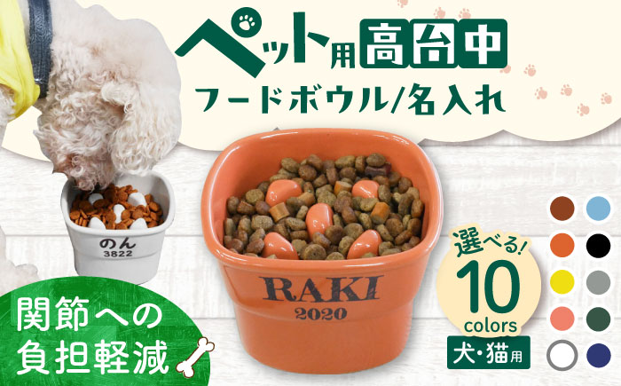【美濃焼】 名入れ / 色が選べる 陶器製ペット用フードボウル name&number 早食い防止 高台 中 pet107 瑞浪市 / ながしまプランニングオフィス エサ入れ 餌皿 犬 猫 [AZBM111]
