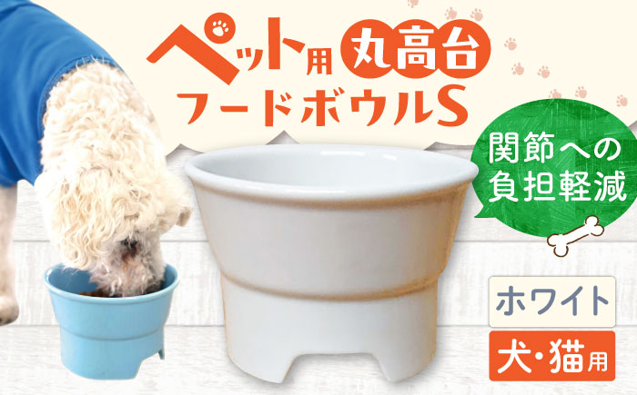 【美濃焼】 陶器製ペット用フードボウル 丸高台プレーンフードボウル S ホワイト pet96 瑞浪市 / ながしまプランニングオフィス エサ入れ 餌皿 犬 猫 [AZBM114] ホワイト