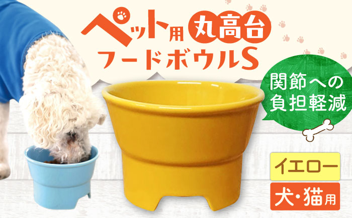 【美濃焼】 陶器製ペット用フードボウル 丸高台プレーンフードボウル S イエロー pet96 瑞浪市 / ながしまプランニングオフィス エサ入れ 餌皿 犬 猫 [AZBM116] イエロー
