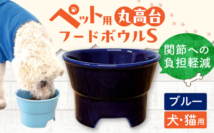 【美濃焼】 陶器製ペット用フードボウル 丸高台プレーンフードボウル S ブルー pet96 瑞浪市 / ながしまプランニングオフィス エサ入れ 餌皿 犬 猫 [AZBM120] ブルー