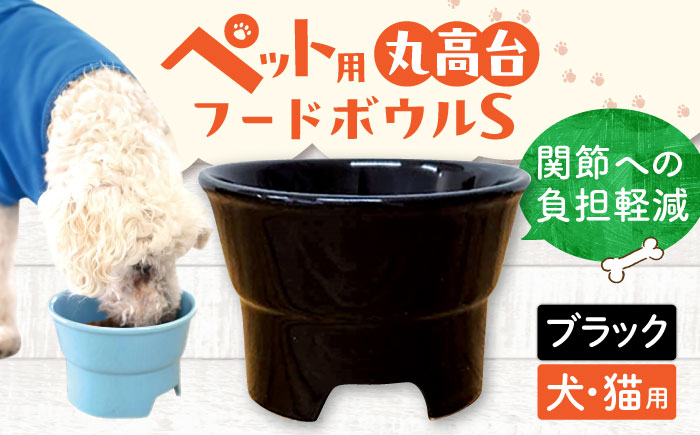 【美濃焼】 陶器製ペット用フードボウル 丸高台プレーンフードボウル S ブラック pet96 瑞浪市 / ながしまプランニングオフィス エサ入れ 餌皿 犬 猫 [AZBM123] ブラック