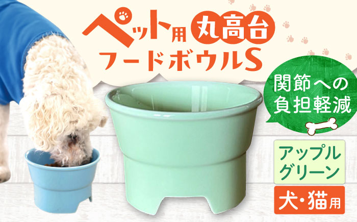 【美濃焼】 陶器製ペット用フードボウル 丸高台プレーンフードボウル S アップルグリーン pet96 瑞浪市 / ながしまプランニングオフィス エサ入れ 餌皿 犬 猫 [AZBM126] アップルグリーン