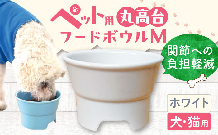 【美濃焼】 陶器製ペット用フードボウル 丸高台プレーンフードボウル M ホワイト pet112 瑞浪市 / ながしまプランニングオフィス エサ入れ 餌皿 犬 猫 [AZBM127] ホワイト