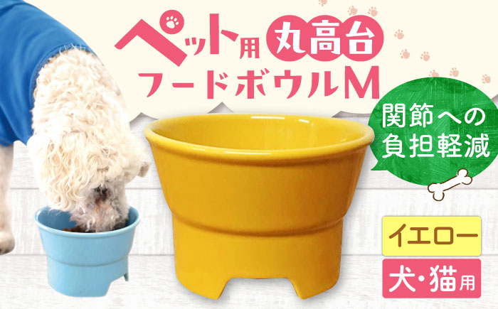 【美濃焼】 陶器製ペット用フードボウル 丸高台プレーンフードボウル M イエロー pet112 瑞浪市 / ながしまプランニングオフィス エサ入れ 餌皿 犬 猫 [AZBM129] イエロー