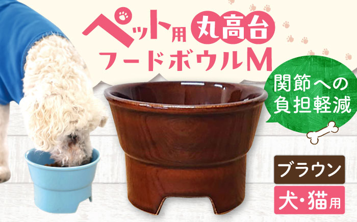 【美濃焼】 陶器製ペット用フードボウル 丸高台プレーンフードボウル M ブラウン pet112 瑞浪市 / ながしまプランニングオフィス エサ入れ 餌皿 犬 猫 [AZBM131] ブラウン