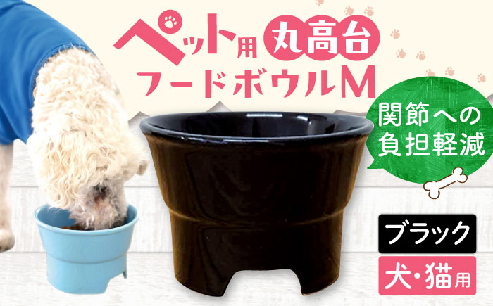 【美濃焼】 陶器製ペット用フードボウル 丸高台プレーンフードボウル M ブラック pet112 瑞浪市 / ながしまプランニングオフィス エサ入れ 餌皿 犬 猫 [AZBM136] ブラック