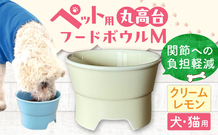 【美濃焼】 陶器製ペット用フードボウル 丸高台プレーンフードボウル M クリームレモン pet112 瑞浪市 / ながしまプランニングオフィス エサ入れ 餌皿 犬 猫 [AZBM137] クリームレモン
