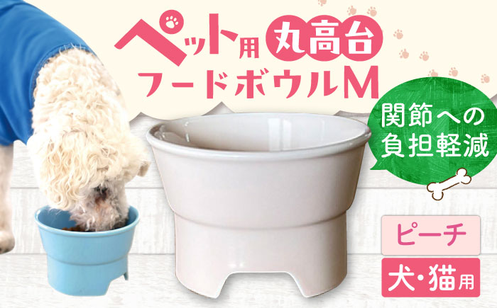 【美濃焼】 陶器製ペット用フードボウル 丸高台プレーンフードボウル M ピーチ pet112 瑞浪市 / ながしまプランニングオフィス エサ入れ 餌皿 犬 猫 [AZBM138] ピーチ