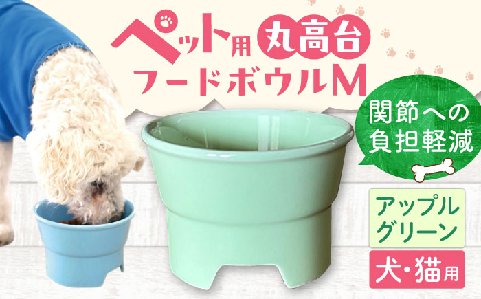 【美濃焼】 陶器製ペット用フードボウル 丸高台プレーンフードボウル M アップルグリーン pet112 瑞浪市 / ながしまプランニングオフィス エサ入れ 餌皿 犬 猫 [AZBM139] アップルグリーン