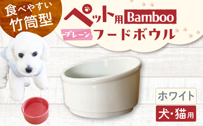 【美濃焼】 陶器製ペット用フードボウル Bamboo プレーンフードボウル ホワイト pet140 瑞浪市 / ながしまプランニングオフィス エサ入れ 餌皿 犬 猫 [AZBM156] ホワイト