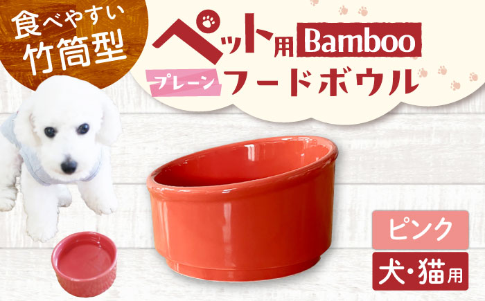 【美濃焼】 陶器製ペット用フードボウル Bamboo プレーンフードボウル ピンク pet140 瑞浪市 / ながしまプランニングオフィス エサ入れ 餌皿 犬 猫 [AZBM157] ピンク