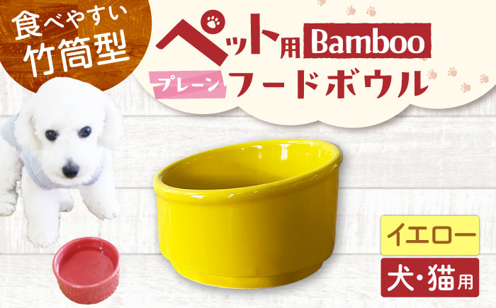 【美濃焼】 陶器製ペット用フードボウル Bamboo プレーンフードボウル イエロー pet140 瑞浪市 / ながしまプランニングオフィス エサ入れ 餌皿 犬 猫 [AZBM158] イエロー