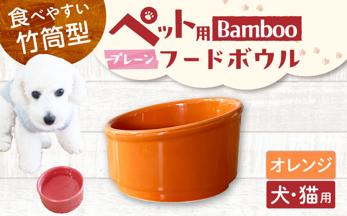 【美濃焼】 陶器製ペット用フードボウル Bamboo プレーンフードボウル オレンジ pet140 瑞浪市 / ながしまプランニングオフィス エサ入れ 餌皿 犬 猫 [AZBM159] オレンジ