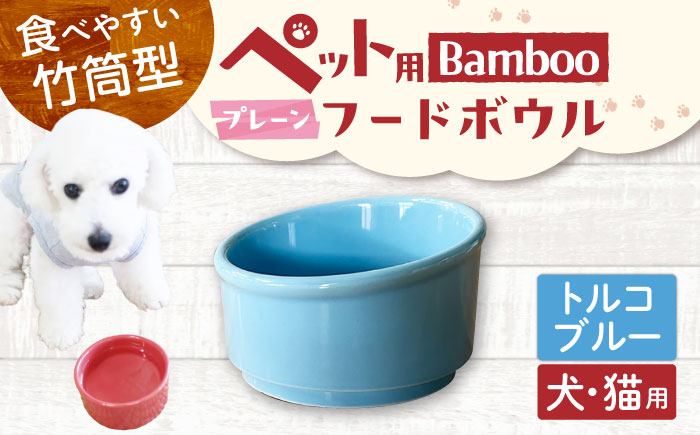 【美濃焼】 陶器製ペット用フードボウル Bamboo プレーンフードボウル トルコブルー pet140 瑞浪市 / ながしまプランニングオフィス エサ入れ 餌皿 犬 猫 [AZBM161] トルコブルー