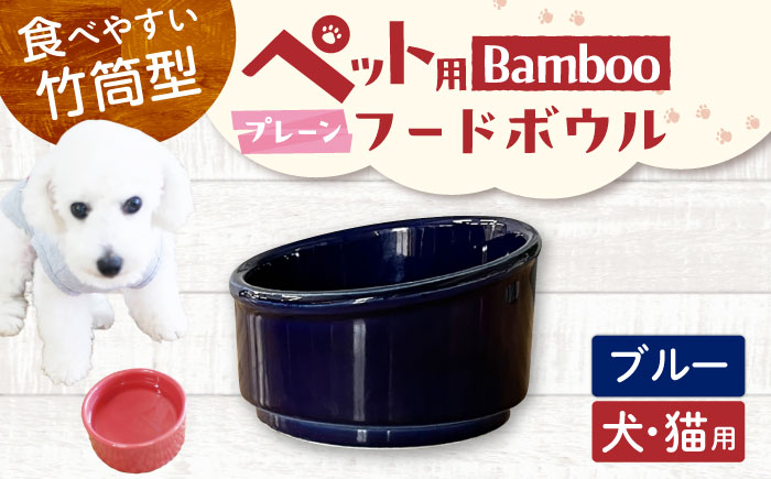 【美濃焼】 陶器製ペット用フードボウル Bamboo プレーンフードボウル ブルー pet140 瑞浪市 / ながしまプランニングオフィス エサ入れ 餌皿 犬 猫 [AZBM162] ブルー