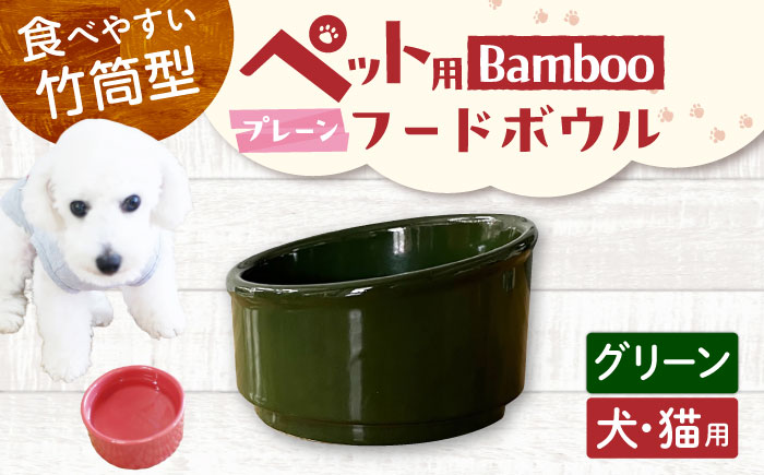 【美濃焼】 陶器製ペット用フードボウル Bamboo プレーンフードボウル グリーン pet140 瑞浪市 / ながしまプランニングオフィス エサ入れ 餌皿 犬 猫 [AZBM163] グリーン