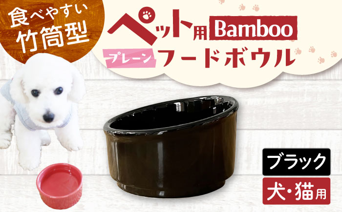【美濃焼】 陶器製ペット用フードボウル Bamboo プレーンフードボウル ブラック pet140 瑞浪市 / ながしまプランニングオフィス エサ入れ 餌皿 犬 猫 [AZBM165] ブラック