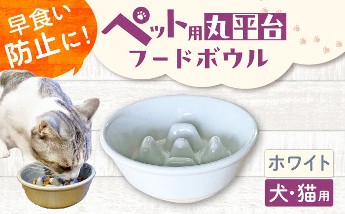 【美濃焼】 陶器製ペット用フードボウル 早食い防止 丸平台フードボウル ホワイト pet142 瑞浪市 / ながしまプランニングオフィス エサ入れ 餌皿 犬 猫 [AZBM166] ホワイト
