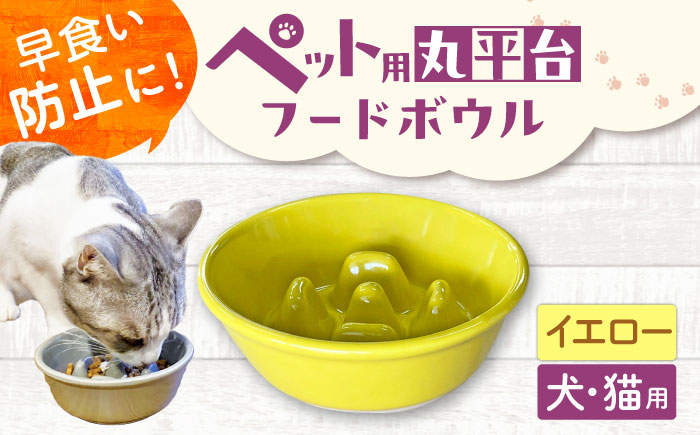 【美濃焼】 陶器製ペット用フードボウル 早食い防止 丸平台フードボウル イエロー pet142 瑞浪市 / ながしまプランニングオフィス エサ入れ 餌皿 犬 猫 [AZBM168] イエロー