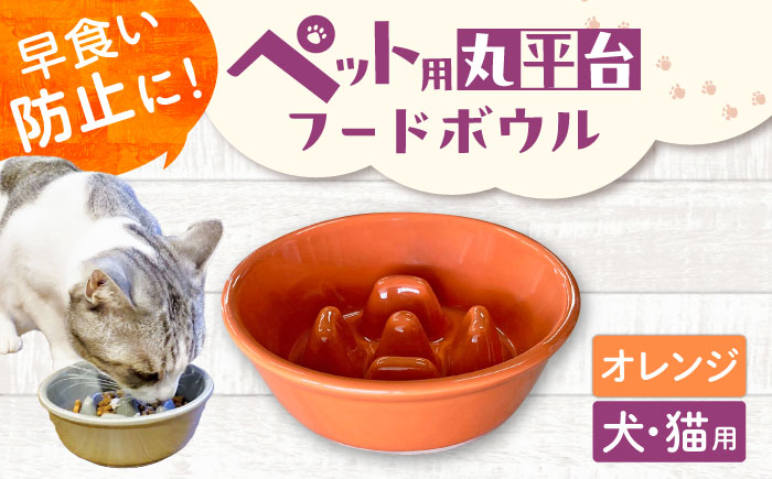 【美濃焼】 陶器製ペット用フードボウル 早食い防止 丸平台フードボウル オレンジ pet142 瑞浪市 / ながしまプランニングオフィス エサ入れ 餌皿 犬 猫 [AZBM169] オレンジ